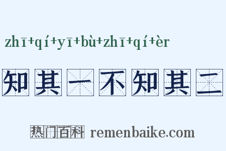知其一不知其二是什么意思的图片